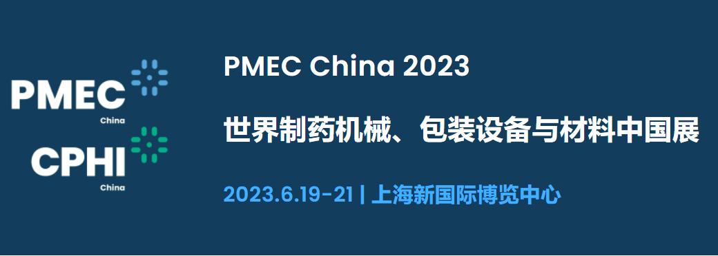 2023年世界制藥機械、包裝設備與材料中國展(上海)